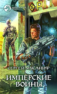 Обложка книги Имперские войны, Сергей Мусаниф