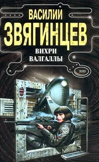 Обложка книги Вихри Валгаллы, Василий Звягинцев