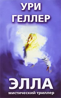 Обложка книги Элла, Ури Геллер