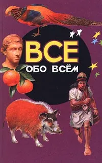 Обложка книги Все обо всем. Том 17, Г. П. Шалаева, В. П. Ситников, Ф. С. Капица