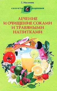 Обложка книги Лечение и очищение соками и травяными напитками, Г. Малахова