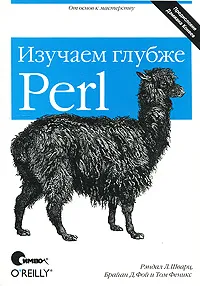 Обложка книги Perl. Изучаем глубже, Рэндал Л. Шварц, Брайан Д. Фой и Том Феникс