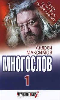 Обложка книги Многослов-1, Максимов Андрей Маркович