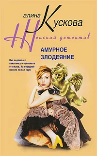 Обложка книги Амурное злодеяние, Кускова Алина