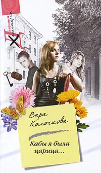 Обложка книги Кабы я была царица, Вера Колочкова