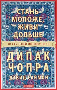 Обложка книги Стань моложе, живи дольше. 10 ступеней омоложения, Дипак Чопра, Дэвид Саймон