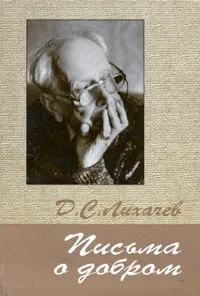 Обложка книги Письма о добром, Лихачев Дмитрий Сергеевич