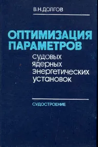 Обложка книги Оптимизация параметров судовых ядерных энергетических установок, В. Н. Долгов