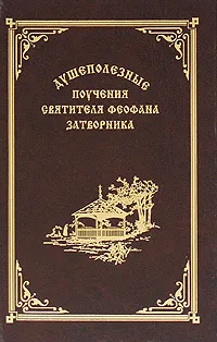 Обложка книги Душеполезные поучения святителя Феофана Затворника, Святитель Феофан Затворник Вышенский