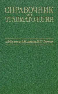 Обложка книги Справочник по травматологии, А. Ф. Краснов, В. М. Аршин, М. Д. Цейтлин