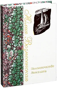 Обложка книги Паломничество Ланселота, Юлия Вознесенская