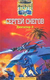 Обложка книги Диктатор-2, Снегов Сергей Александрович