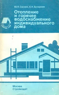 Обложка книги Отопление и горячее водоснабжение индивидуального дома, Соснин Юрий Петрович, Бухаркин Евгений Наумович