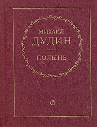 Обложка книги Полынь. Стихи и переводы, Михаил Дудин