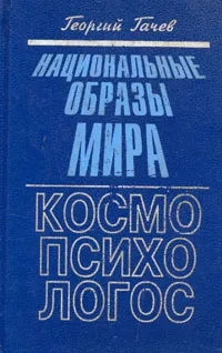 Обложка книги Национальные образы мира. Космо-Психо-Логос, Гачев Георгий Дмитриевич