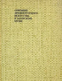 Обложка книги Собрание древнерусского искусства в Загорском музее, Т. В. Николаева