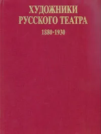 Обложка книги Художники Русского театра 1880 - 1930, Джон Э. Боулт