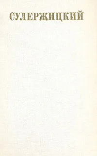 Обложка книги Сулержицкий. Повести и рассказы. Статьи и заметки о театре. Переписка. Воспоминания о Л. А. Сулержицком, Сулержицкий Леопольд Антонович