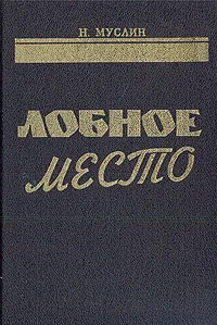 Обложка книги Лобное место (Протокол допроса), Н. Муслин