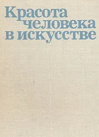 Обложка книги Красота человека в искусстве, Ирина Кузнецова