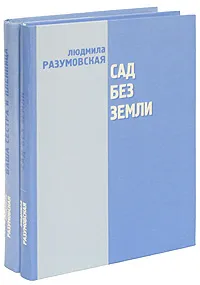 Обложка книги Сад без земли. Ваша сестра и пленница (комплект из 2 книг), Людмила Разумовская