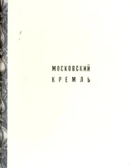 Обложка книги Московский Кремль, В. Иванов