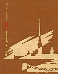 Обложка книги Властью разума, Владимир Савченко