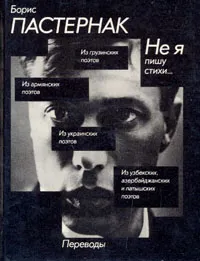 Обложка книги Не я пишу стихи... Переводы из поэзии народов СССР, Борис Пастернак