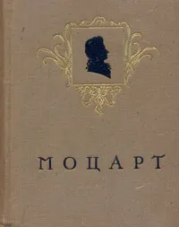 Обложка книги Моцарт, Елена Черная