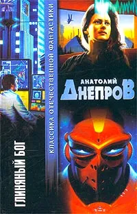 Обложка книги Глиняный бог, Анатолий Днепров