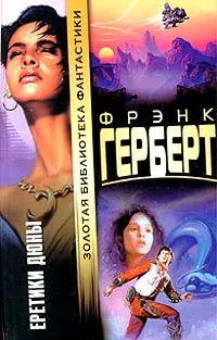 Обложка книги Еретики Дюны, Фрэнк Герберт