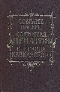 Обложка книги Собрание писем Святителя Игнатия (Брянчанинова) епископа Кавказского и Черноморского, Святитель Игнатий Брянчанинов