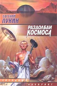 Обложка книги Раздолбаи космоса, Евгений Лукин