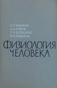 Обложка книги Физиология человека, Бабский Евгений Борисович, Зубков Анатолий Анатолиевич