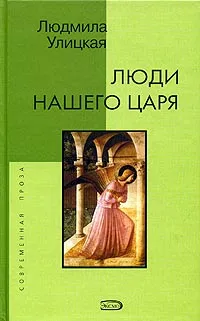 Обложка книги Люди нашего царя, Людмила Улицкая