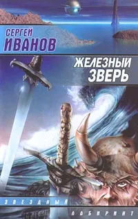 Обложка книги Железный зверь, Сергей Иванов