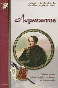 Обложка книги Лермонтов, Александр Толстиков