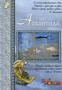 Обложка книги Атлантида, Светлана Лаврова