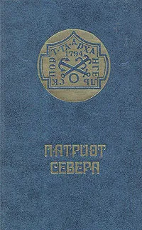 Обложка книги Патриот севера. Историко-краеведческий сборник, Георгий Фруменков,Геннадий Бартев,Юрий Сенкевич,Александр Шумилов