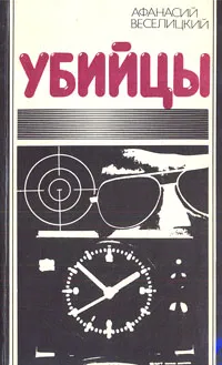 Обложка книги Убийцы: Стратегия дестабилизации и тактика террора на Апеннинах, Афанасий Веселицкий