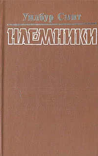 Обложка книги Наемники, Уилбур Смит