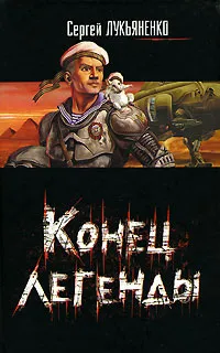 Обложка книги Конец легенды, Сергей Лукьяненко