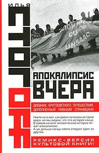 Обложка книги Апокалипсис вчера, Илья Стогоff