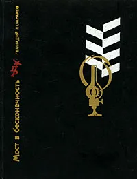 Обложка книги Мост в бесконечность, Комраков Геннадий Борисович