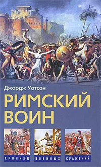 Обложка книги Римский воин, Уотсон Джордж, Андреев А. Л.