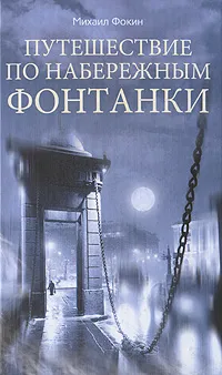 Обложка книги Путешествие по набережным Фонтанки, Михаил Фокин