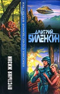 Обложка книги Пустыня жизни, Биленкин Дмитрий Александрович