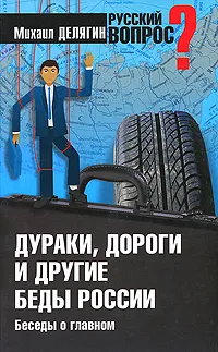 Обложка книги Дураки, дороги и другие беды России. Беседы о главном, Делягин Михаил Геннадьевич