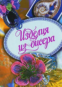 Обложка книги Изделия из бисера, А. И. Полянская