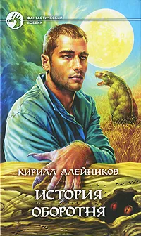 Обложка книги История оборотня, Кирилл Алейников